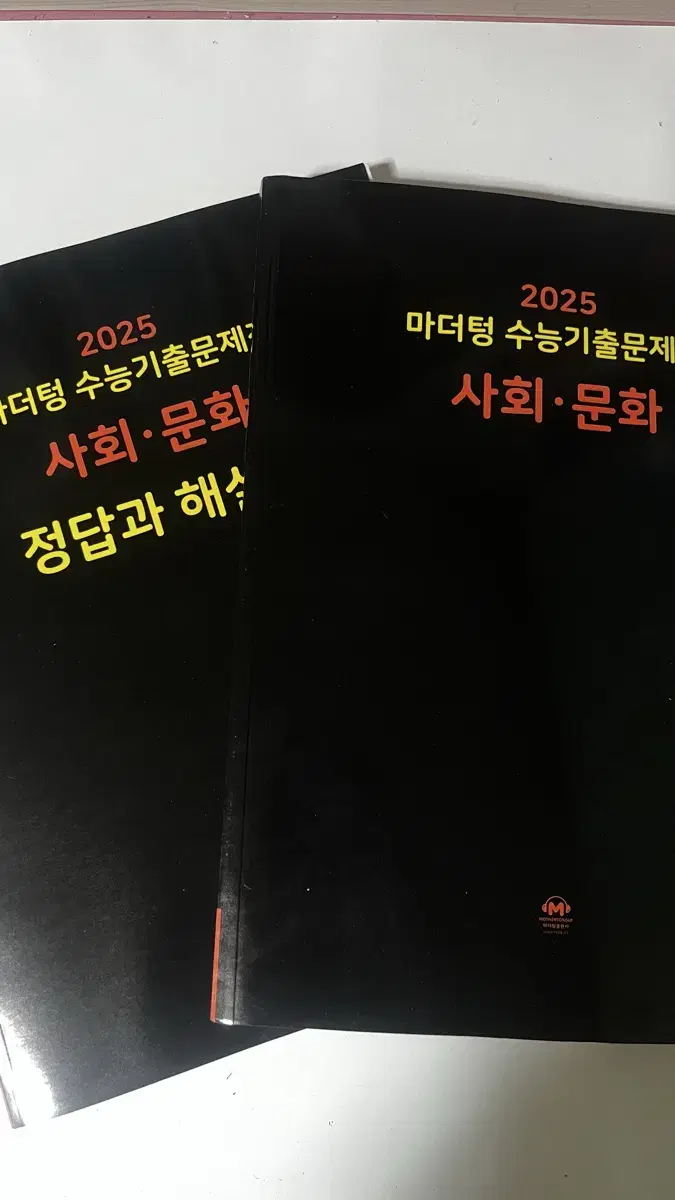 2025 마더텅 사회 문화 문제편 해설편 일괄 (새 책)